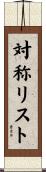 対称リスト Scroll