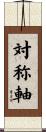 対称軸 Scroll