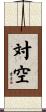 対空 Scroll