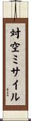 対空ミサイル Scroll