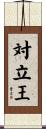 対立王 Scroll