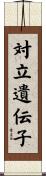 対立遺伝子 Scroll
