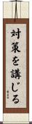対策を講じる Scroll