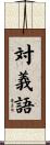 対義語 Scroll