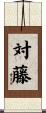 対藤 Scroll