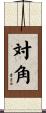 対角 Scroll