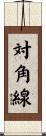 対角線 Scroll