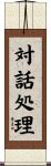 対話処理 Scroll