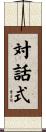 対話式 Scroll