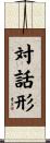 対話形 Scroll