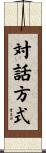 対話方式 Scroll