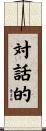 対話的 Scroll