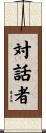 対話者 Scroll