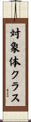 対象体クラス Scroll