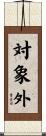 対象外 Scroll