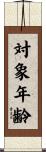 対象年齢 Scroll