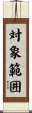 対象範囲 Scroll
