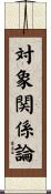 対象関係論 Scroll