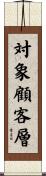 対象顧客層 Scroll