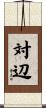 対辺 Scroll