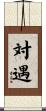 対遇 Scroll