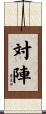 対陣 Scroll