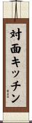 対面キッチン Scroll