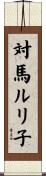 対馬ルリ子 Scroll
