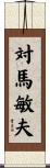 対馬敏夫 Scroll