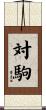 対駒 Scroll
