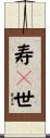 寿々世 Scroll