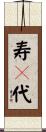 寿々代 Scroll