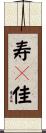 寿々佳 Scroll