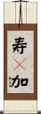 寿々加 Scroll