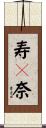 寿々奈 Scroll