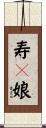 寿々娘 Scroll