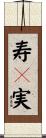 寿々実 Scroll