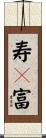 寿々富 Scroll