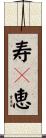 寿々恵 Scroll