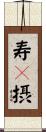 寿々摂 Scroll