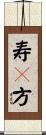 寿々方 Scroll
