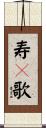 寿々歌 Scroll