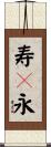 寿々永 Scroll