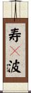 寿々波 Scroll