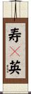 寿々英 Scroll