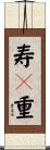 寿々重 Scroll