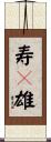 寿々雄 Scroll