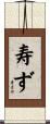 寿ず Scroll
