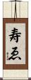 寿ゑ Scroll