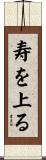 寿を上る Scroll